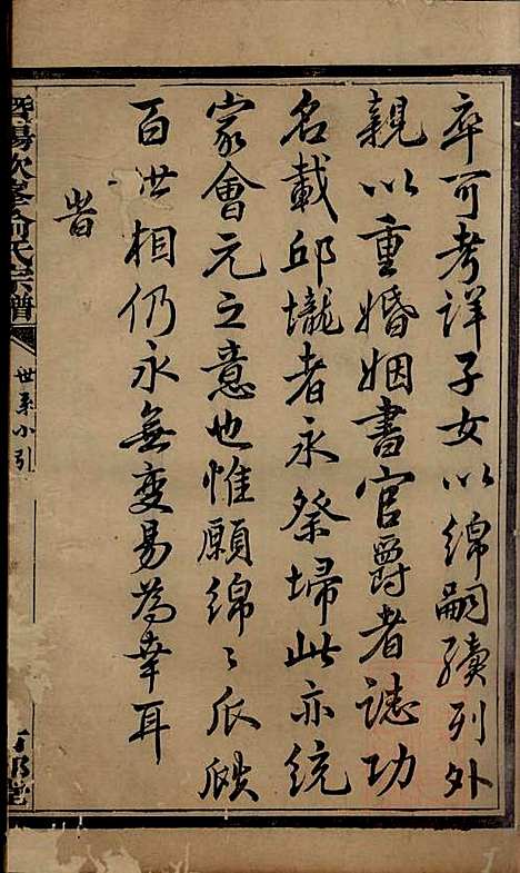 暨阳次峰俞氏宗谱_俞鸿裳_73册_古邗堂_清道光16年(1836_暨阳次峰俞氏家谱_三七