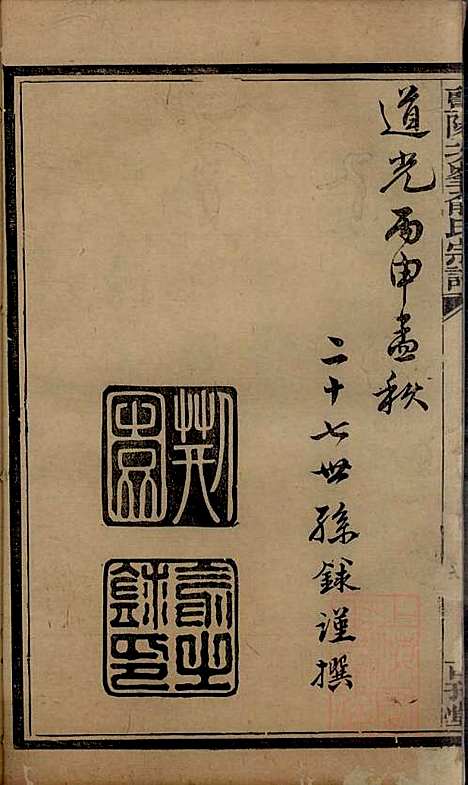 暨阳次峰俞氏宗谱_俞鸿裳_73册_古邗堂_清道光16年(1836_暨阳次峰俞氏家谱_三七