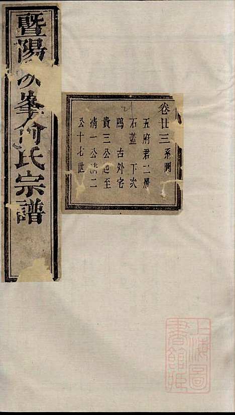 暨阳次峰俞氏宗谱_俞鸿裳_73册_古邗堂_清道光16年(1836_暨阳次峰俞氏家谱_三九