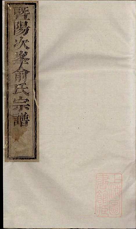 暨阳次峰俞氏宗谱_俞鸿裳_73册_古邗堂_清道光16年(1836_暨阳次峰俞氏家谱_四十