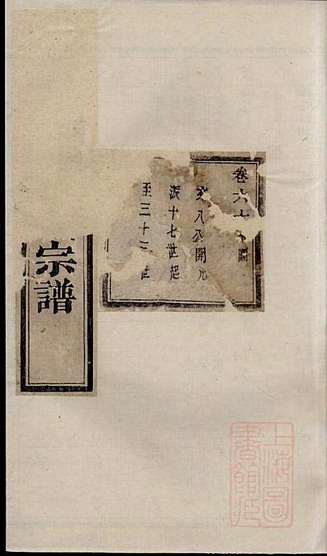 暨阳次峰俞氏宗谱_俞鸿裳_73册_古邗堂_清道光16年(1836_暨阳次峰俞氏家谱_四二