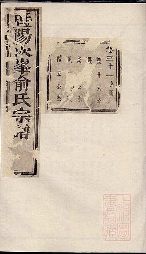 暨阳次峰俞氏宗谱_俞鸿裳_73册_古邗堂_清道光16年(1836_暨阳次峰俞氏家谱_五一