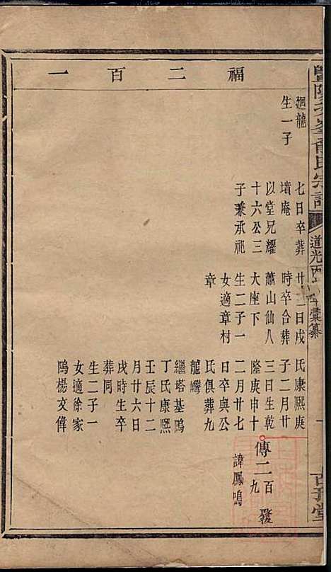 暨阳次峰俞氏宗谱_俞鸿裳_73册_古邗堂_清道光16年(1836_暨阳次峰俞氏家谱_六十