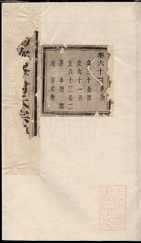 暨阳次峰俞氏宗谱_俞鸿裳_73册_古邗堂_清道光16年(1836_暨阳次峰俞氏家谱_六二