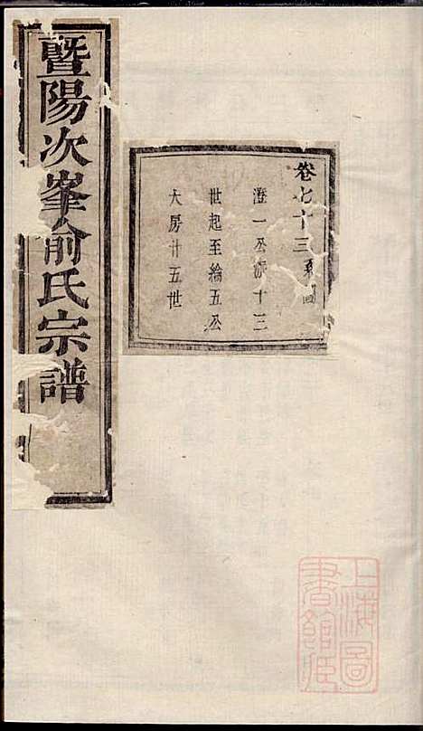 暨阳次峰俞氏宗谱_俞鸿裳_73册_古邗堂_清道光16年(1836_暨阳次峰俞氏家谱_六五