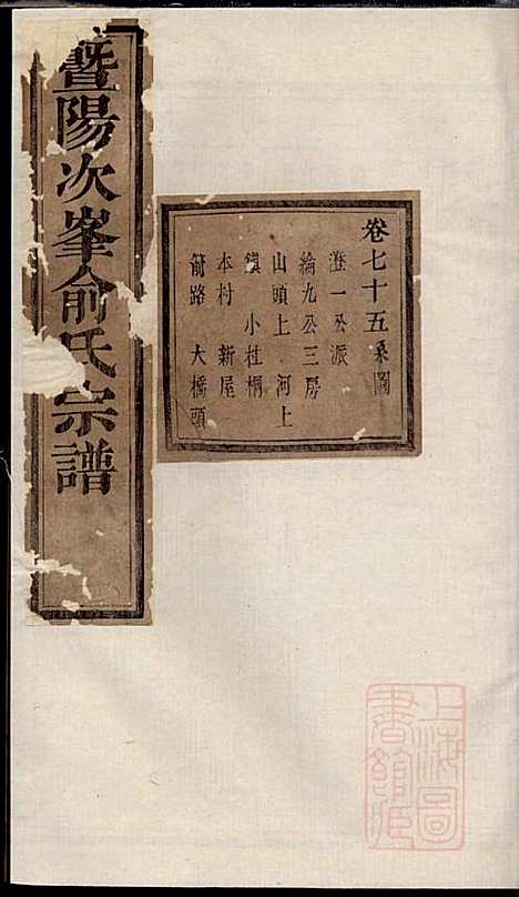 暨阳次峰俞氏宗谱_俞鸿裳_73册_古邗堂_清道光16年(1836_暨阳次峰俞氏家谱_六六