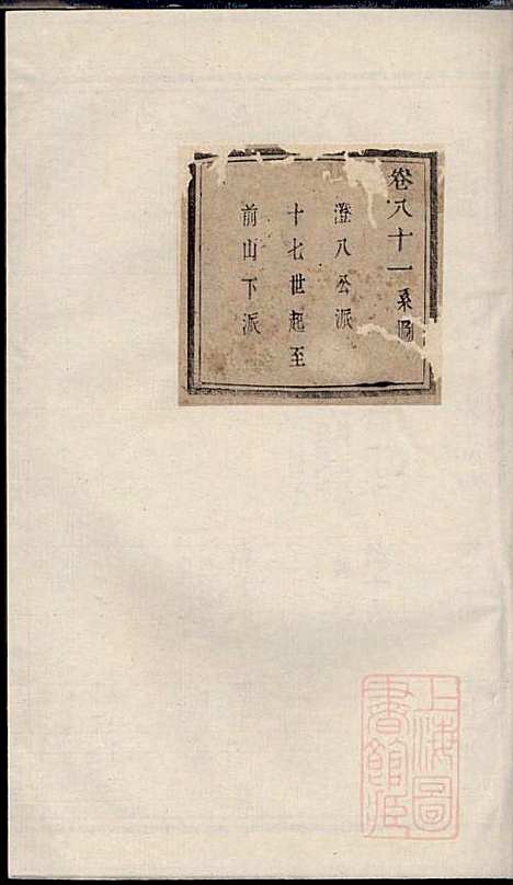 暨阳次峰俞氏宗谱_俞鸿裳_73册_古邗堂_清道光16年(1836_暨阳次峰俞氏家谱_七十