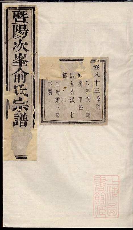 暨阳次峰俞氏宗谱_俞鸿裳_73册_古邗堂_清道光16年(1836_暨阳次峰俞氏家谱_七一