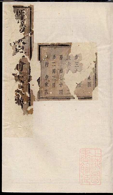 暨阳次峰俞氏宗谱_俞鸿裳_73册_古邗堂_清道光16年(1836_暨阳次峰俞氏家谱_七二