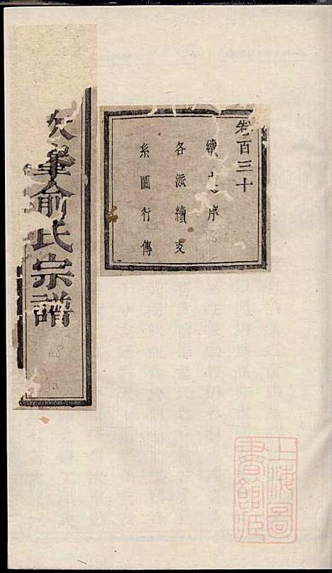 暨阳次峰俞氏宗谱_俞鸿裳_73册_古邗堂_清道光16年(1836_暨阳次峰俞氏家谱_七三