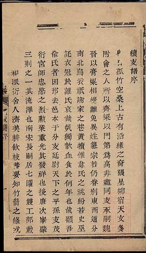 暨阳次峰俞氏宗谱_俞鸿裳_73册_古邗堂_清道光16年(1836_暨阳次峰俞氏家谱_七三