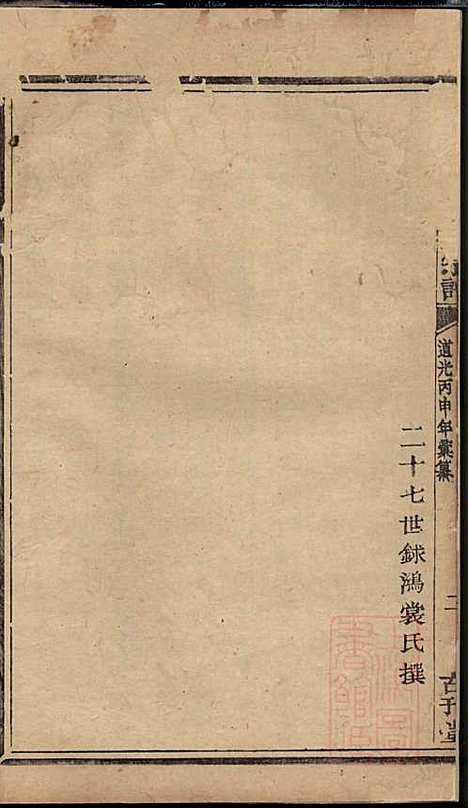 暨阳次峰俞氏宗谱_俞鸿裳_73册_古邗堂_清道光16年(1836_暨阳次峰俞氏家谱_七三