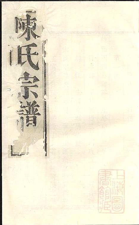 暨阳陈氏宗谱_陈良岳_2册_敬序堂_清嘉庆9年(1804_暨阳陈氏家谱_一