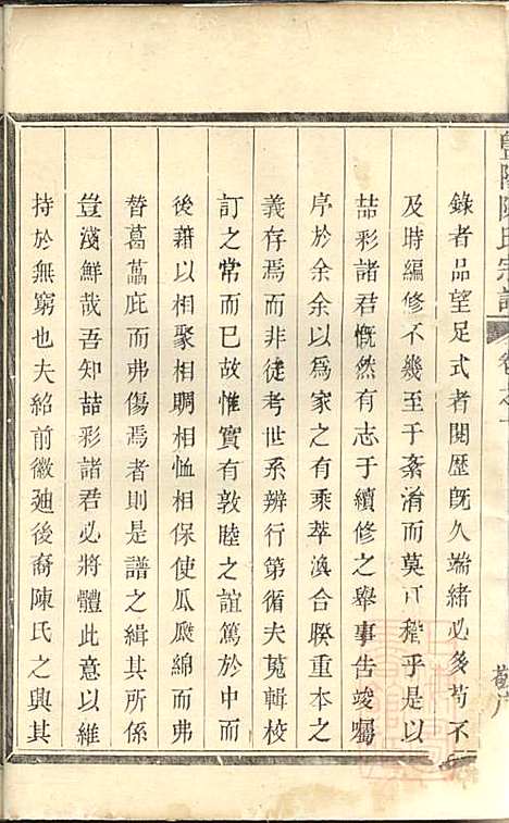 暨阳陈氏宗谱_陈良岳_2册_敬序堂_清嘉庆9年(1804_暨阳陈氏家谱_一