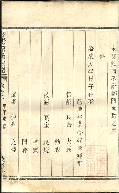 暨阳陈氏宗谱_陈良岳_2册_敬序堂_清嘉庆9年(1804_暨阳陈氏家谱_一