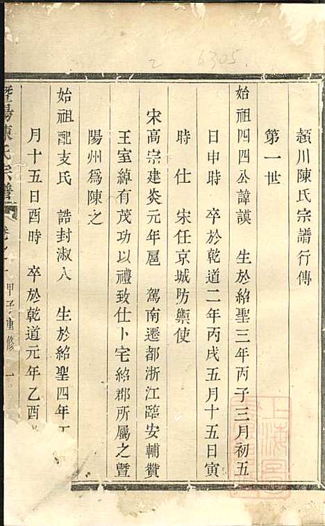 暨阳陈氏宗谱_陈良岳_2册_敬序堂_清嘉庆9年(1804_暨阳陈氏家谱_二