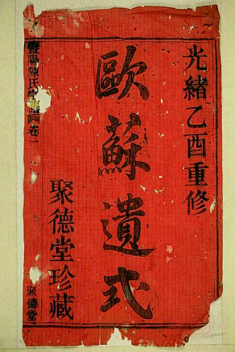 暨阳陈氏宗谱_陈家祥_3册_聚德堂_清光绪11年(1885_暨阳陈氏家谱_一