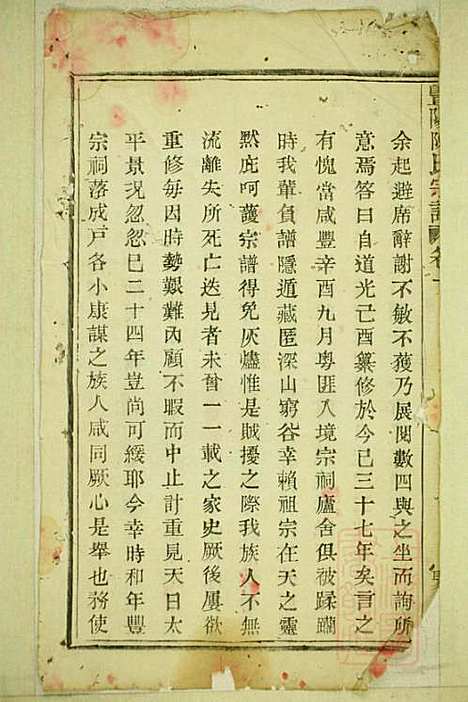 暨阳陈氏宗谱_陈家祥_3册_聚德堂_清光绪11年(1885_暨阳陈氏家谱_一