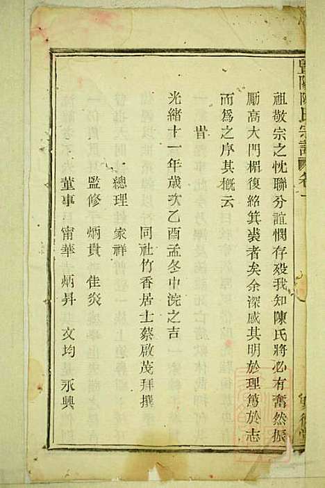 暨阳陈氏宗谱_陈家祥_3册_聚德堂_清光绪11年(1885_暨阳陈氏家谱_一