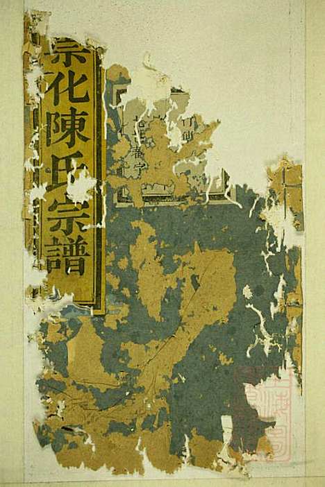 暨阳陈氏宗谱_陈家祥_3册_聚德堂_清光绪11年(1885_暨阳陈氏家谱_三