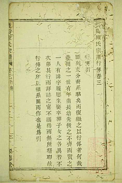 暨阳陈氏宗谱_陈家祥_3册_聚德堂_清光绪11年(1885_暨阳陈氏家谱_三