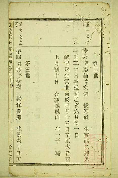 暨阳陈氏宗谱_陈家祥_3册_聚德堂_清光绪11年(1885_暨阳陈氏家谱_三