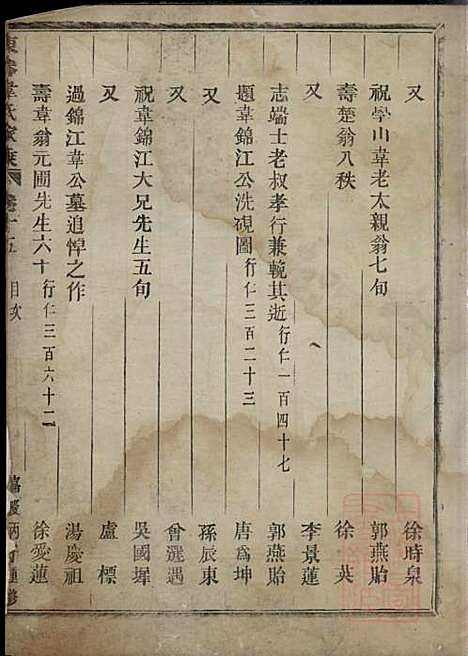 东眷韦氏家乘_韦洪、韦洪鼎_2册_东阳韦氏_清嘉庆21年(1816_东眷韦氏家乘_二