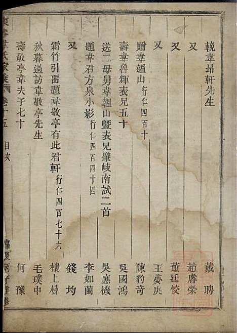 东眷韦氏家乘_韦洪、韦洪鼎_2册_东阳韦氏_清嘉庆21年(1816_东眷韦氏家乘_二