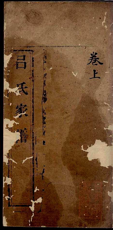 吕氏家谱_吕湛恩_2册_文登吕氏_清道光20年(1840_吕氏家谱_一