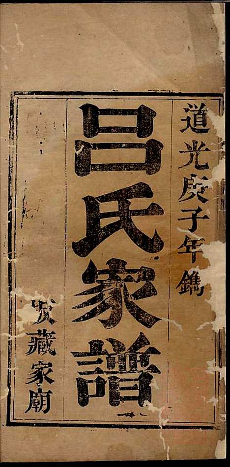 吕氏家谱_吕湛恩_2册_文登吕氏_清道光20年(1840_吕氏家谱_一