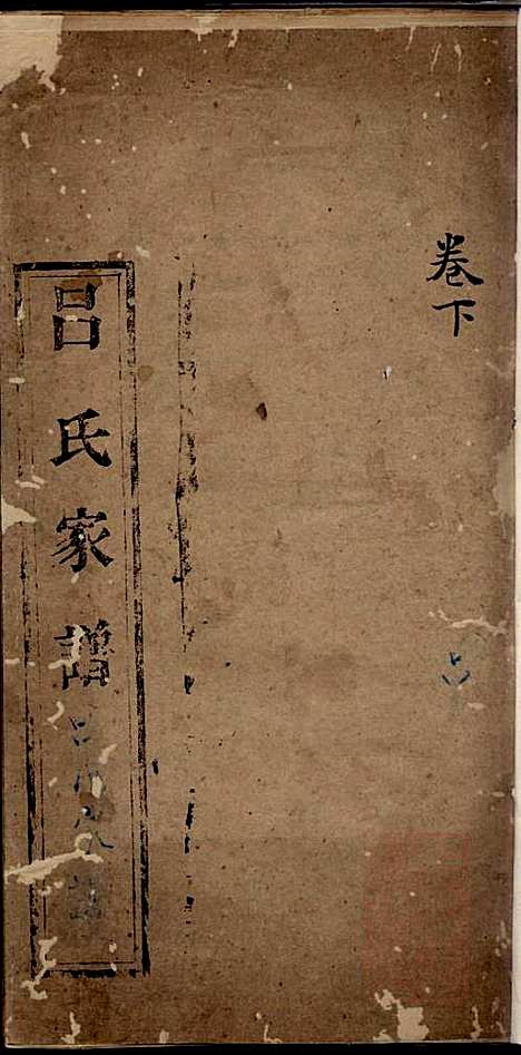 吕氏家谱_吕湛恩_2册_文登吕氏_清道光20年(1840_吕氏家谱_二