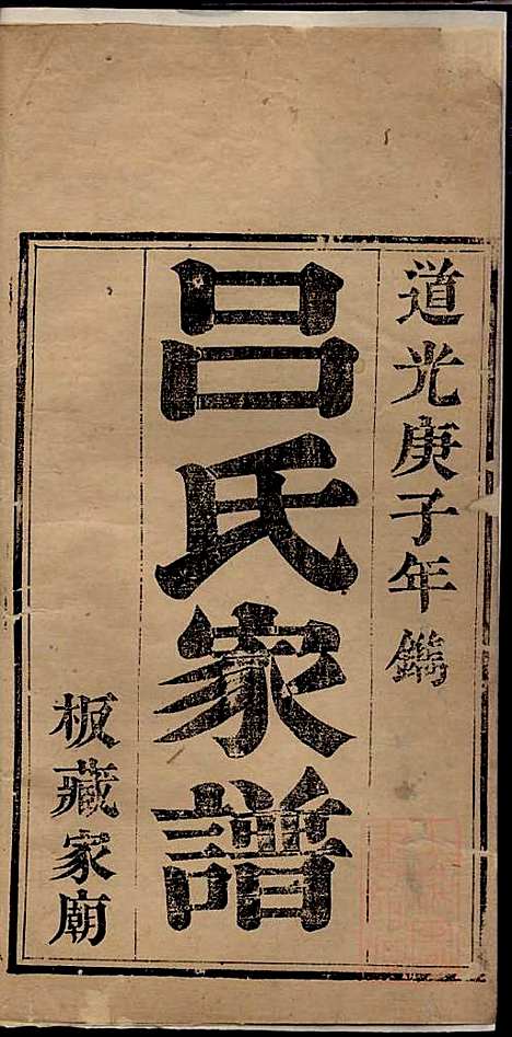 吕氏家谱_吕湛恩_2册_文登吕氏_清道光20年(1840_吕氏家谱_二