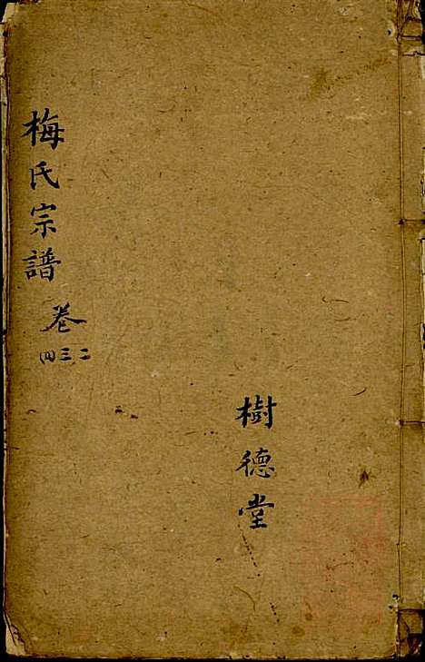 梅氏宗谱_梅上进_2册_保恒堂_清嘉庆4年(1799_梅氏家谱_二