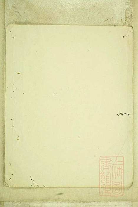 暨阳浣东陈氏宗谱_陈海珊_31册_树本堂_清宣统元年(1909_暨阳浣东陈氏家谱_一