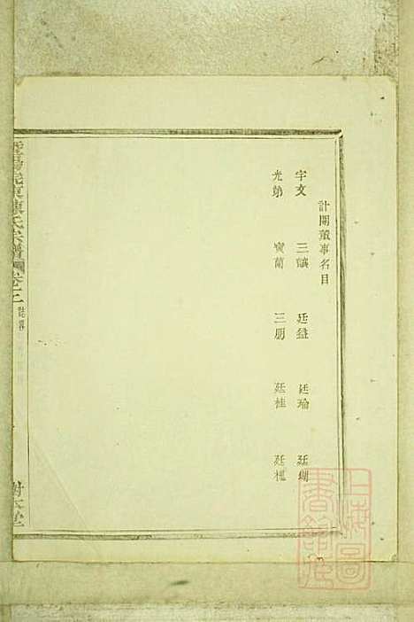 暨阳浣东陈氏宗谱_陈海珊_31册_树本堂_清宣统元年(1909_暨阳浣东陈氏家谱_一