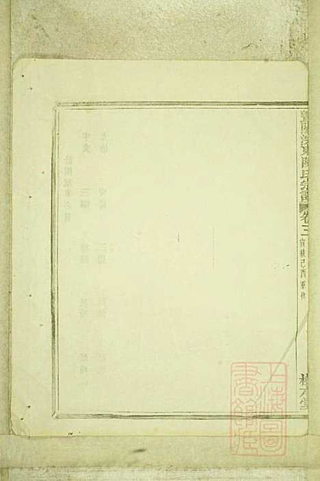 暨阳浣东陈氏宗谱_陈海珊_31册_树本堂_清宣统元年(1909_暨阳浣东陈氏家谱_一