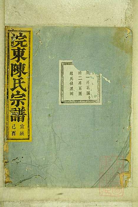 暨阳浣东陈氏宗谱_陈海珊_31册_树本堂_清宣统元年(1909_暨阳浣东陈氏家谱_二