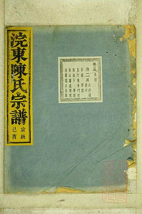 暨阳浣东陈氏宗谱_陈海珊_31册_树本堂_清宣统元年(1909_暨阳浣东陈氏家谱_三