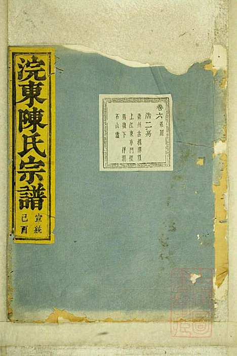 暨阳浣东陈氏宗谱_陈海珊_31册_树本堂_清宣统元年(1909_暨阳浣东陈氏家谱_四