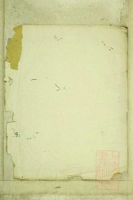 暨阳浣东陈氏宗谱_陈海珊_31册_树本堂_清宣统元年(1909_暨阳浣东陈氏家谱_八