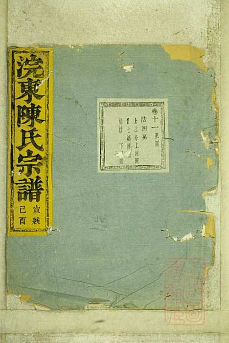 暨阳浣东陈氏宗谱_陈海珊_31册_树本堂_清宣统元年(1909_暨阳浣东陈氏家谱_九