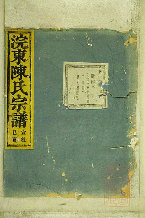 暨阳浣东陈氏宗谱_陈海珊_31册_树本堂_清宣统元年(1909_暨阳浣东陈氏家谱_十