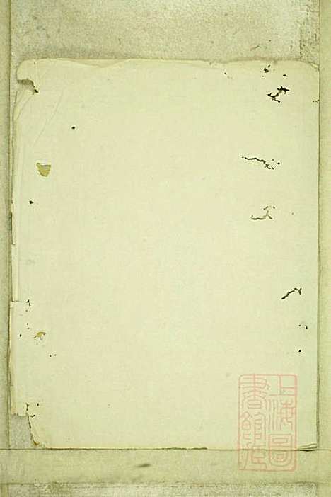 暨阳浣东陈氏宗谱_陈海珊_31册_树本堂_清宣统元年(1909_暨阳浣东陈氏家谱_十四