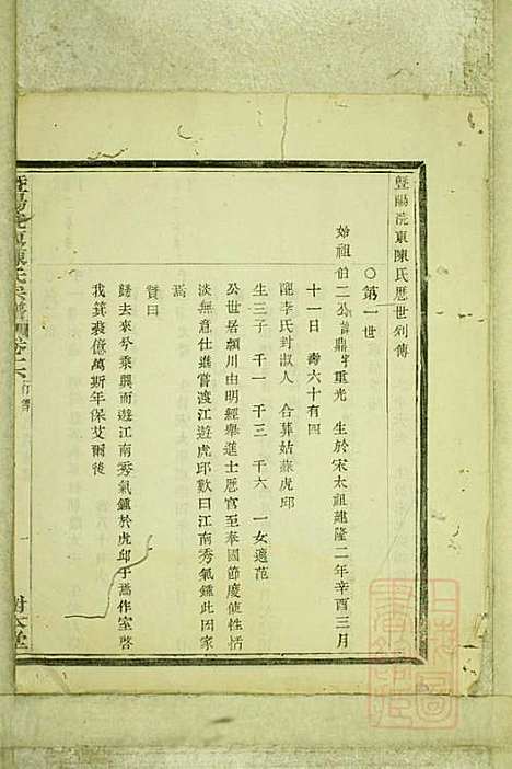 暨阳浣东陈氏宗谱_陈海珊_31册_树本堂_清宣统元年(1909_暨阳浣东陈氏家谱_十四