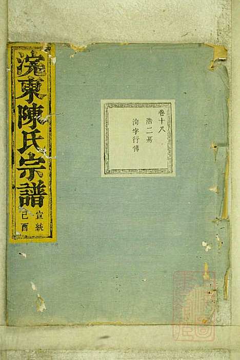 暨阳浣东陈氏宗谱_陈海珊_31册_树本堂_清宣统元年(1909_暨阳浣东陈氏家谱_十五