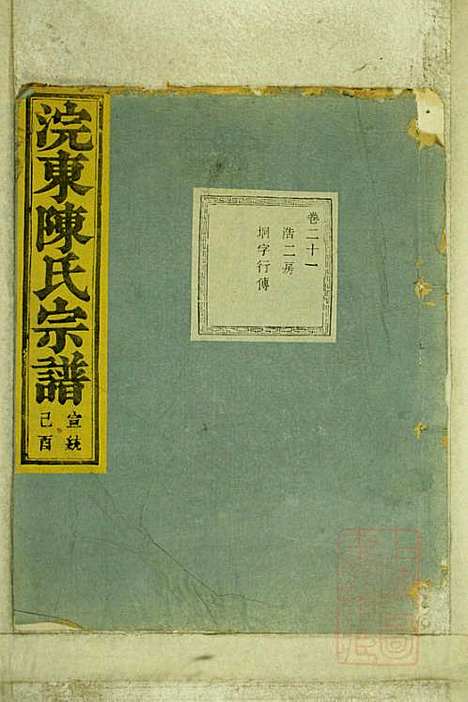 暨阳浣东陈氏宗谱_陈海珊_31册_树本堂_清宣统元年(1909_暨阳浣东陈氏家谱_十八