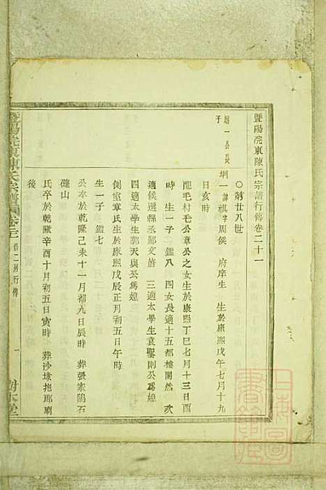 暨阳浣东陈氏宗谱_陈海珊_31册_树本堂_清宣统元年(1909_暨阳浣东陈氏家谱_十八