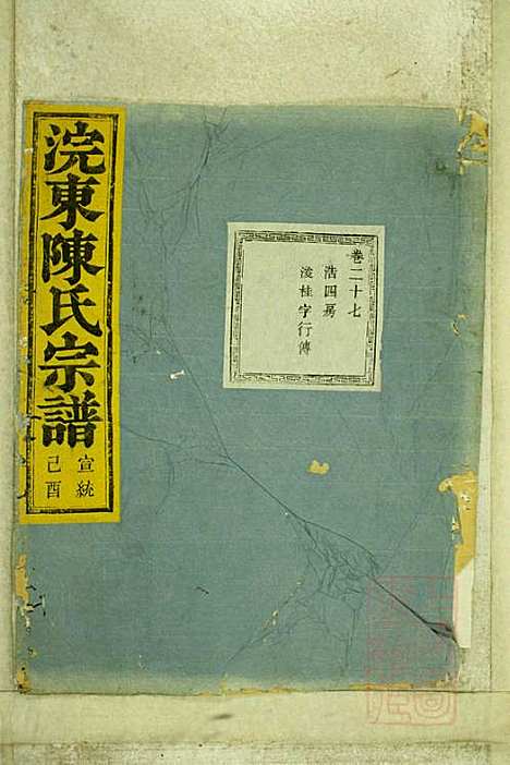 暨阳浣东陈氏宗谱_陈海珊_31册_树本堂_清宣统元年(1909_暨阳浣东陈氏家谱_二二