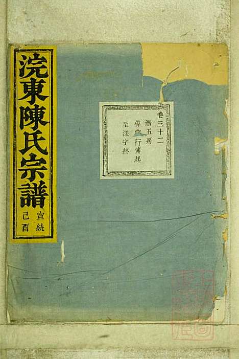 暨阳浣东陈氏宗谱_陈海珊_31册_树本堂_清宣统元年(1909_暨阳浣东陈氏家谱_二五