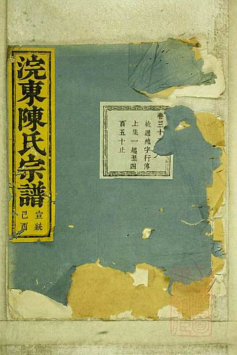 暨阳浣东陈氏宗谱_陈海珊_31册_树本堂_清宣统元年(1909_暨阳浣东陈氏家谱_二六